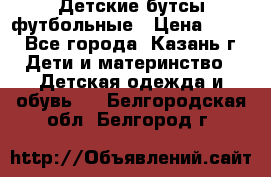 Детские бутсы футбольные › Цена ­ 600 - Все города, Казань г. Дети и материнство » Детская одежда и обувь   . Белгородская обл.,Белгород г.